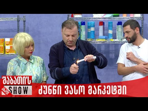 ძუნწი ვასო მარკეტში | ახალი შაბათის შოუ